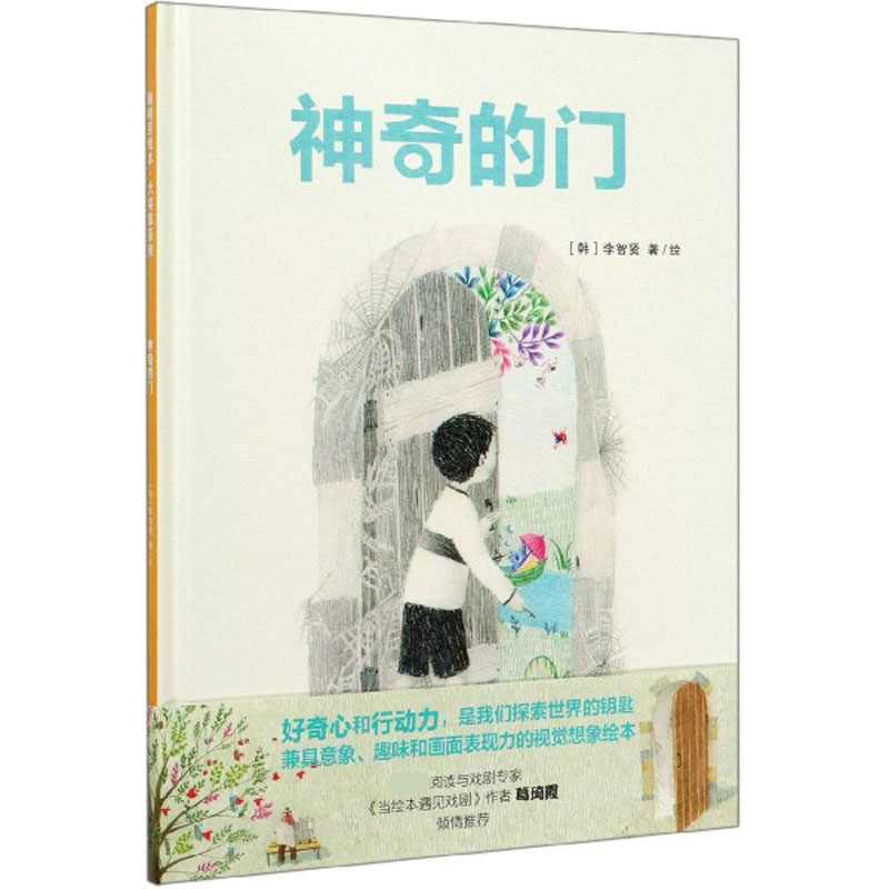 神奇的门(精)/聪明豆绘本大奖章系列