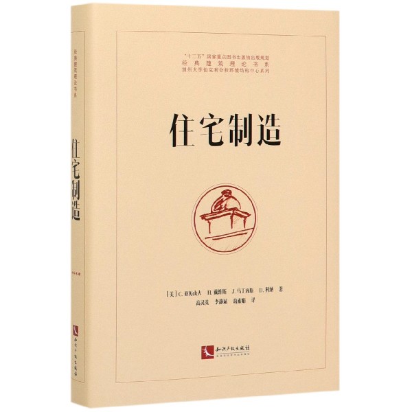 住宅制造(精)/加州大学伯克利分校环境结构中心系列/经典建筑理论书系