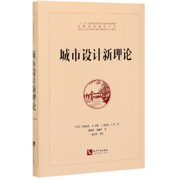 城市设计新理论(精)/加州大学伯克利分校环境结构中心系列/经典建筑理论书系