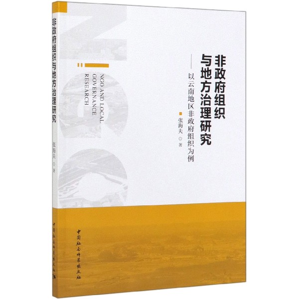 非政府组织与地方治理研究--以云南地区非政府组织为例