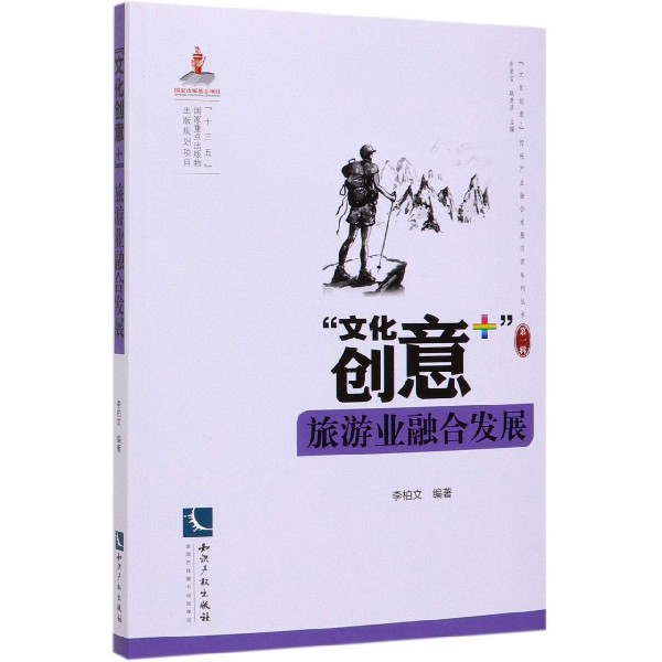 文化创意+旅游业融合发展/文化创意+传统产业融合发展研究系列丛书