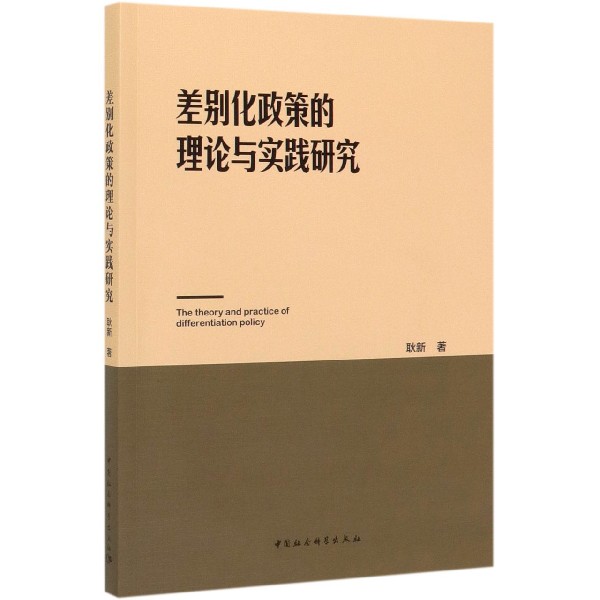 差别化政策的理论与实践研究