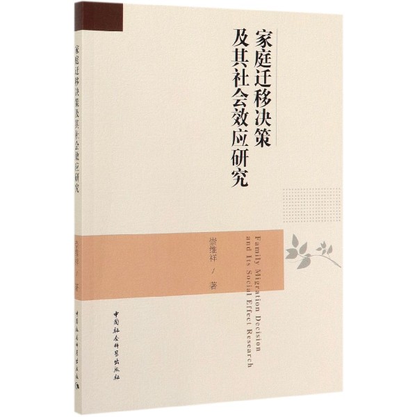 家庭迁移决策及其社会效应研究