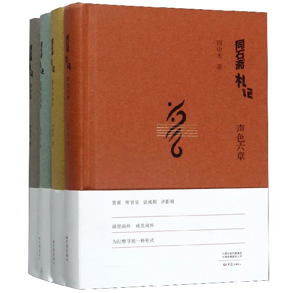 同石斋札记(共4册)(精)