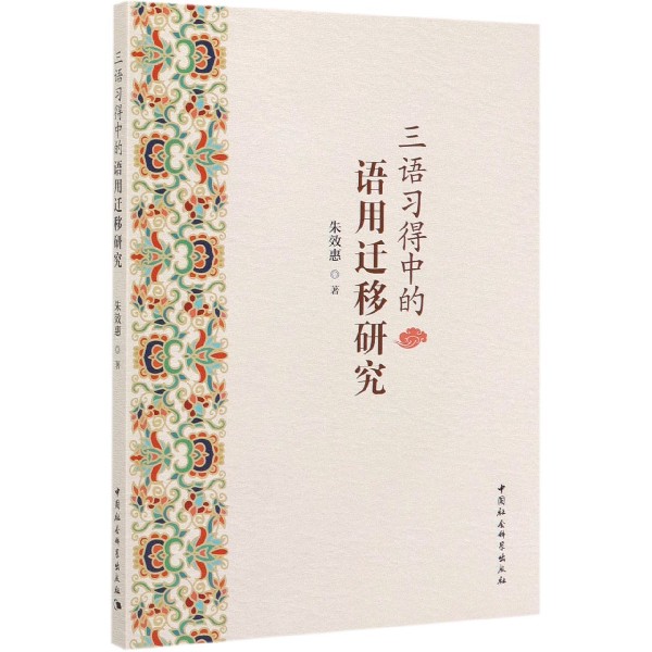 三语习得中的语用迁移研究