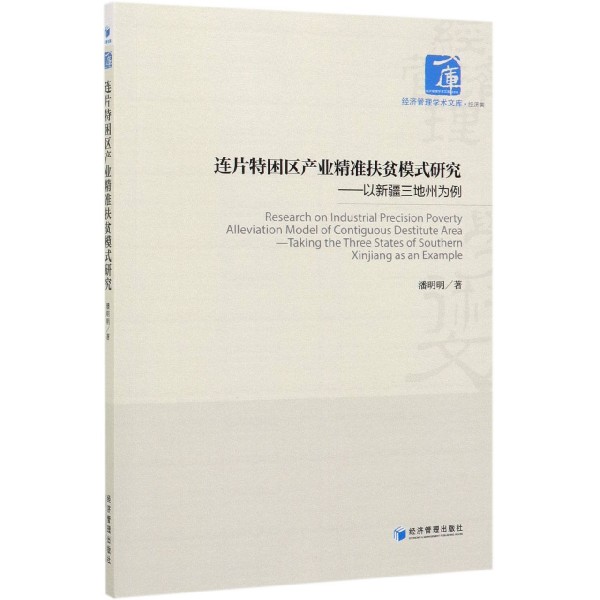 连片特困区产业精准扶贫模式研究--以新疆三地州为例/经济管理学术文库