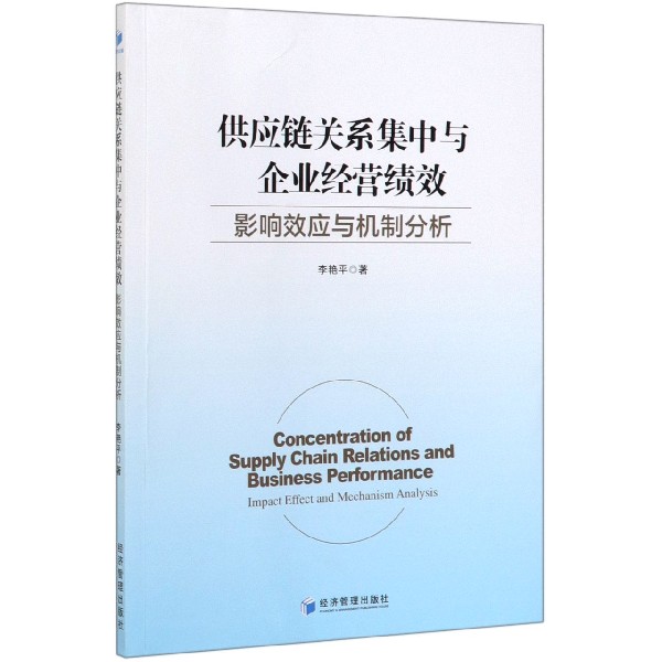 供应链关系集中与企业经营绩效(影响效应与机制分析)
