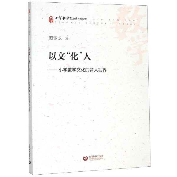 以文化人--小学数学文化的育人视界(小学数学教师新探索)