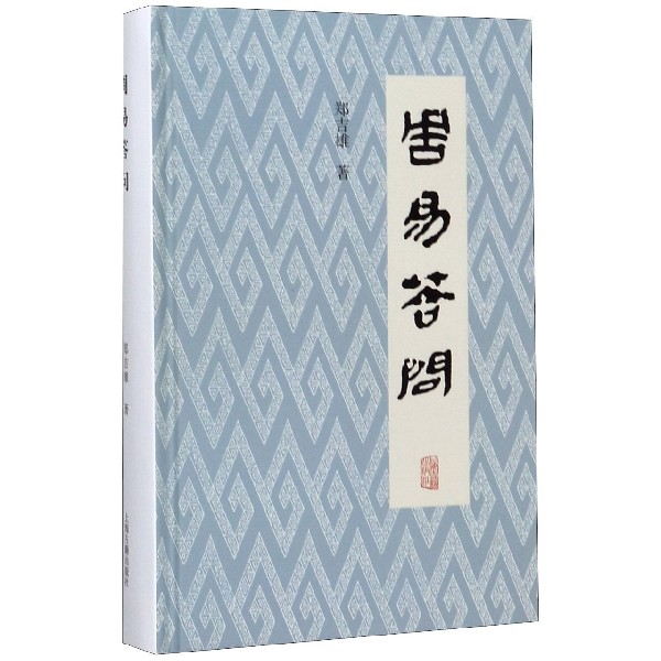 周易答问(精)