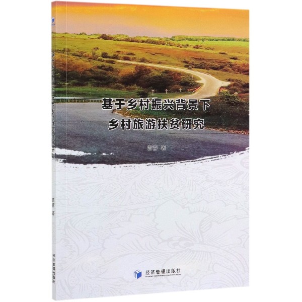 基于乡村振兴背景下乡村旅游扶贫研究