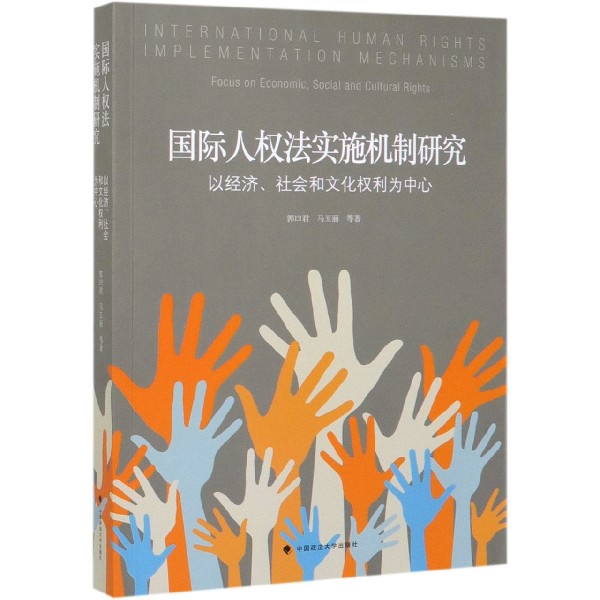 国际人权法实施机制研究(以经济社会和文化权利为中心)