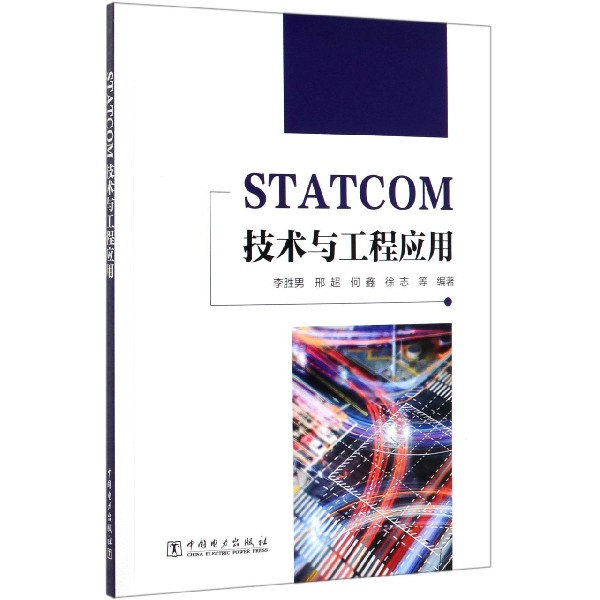 STATCOM技术与工程应用