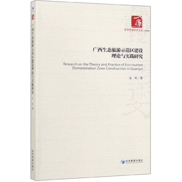广西生态旅游示范区建设理论与实践研究/经济管理学术文库