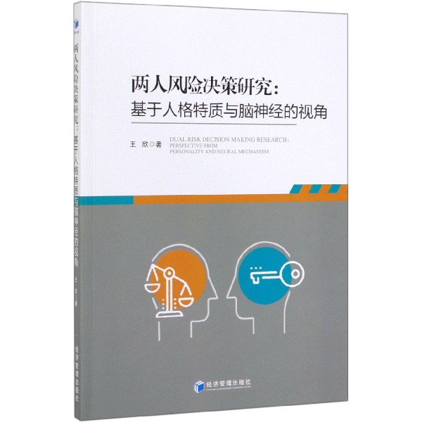 两人风险决策研究--基于人格特质与脑神经的视角