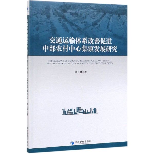 交通运输体系改善促进中部农村中心集镇发展研究