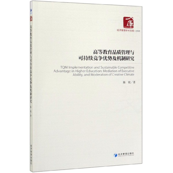 高等教育品质管理与可持续竞争优势及机制研究/经济管理学术文库