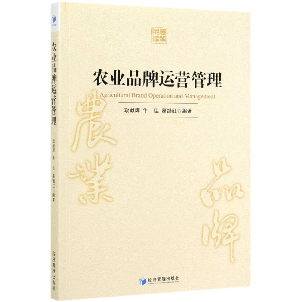 农业品牌运营管理