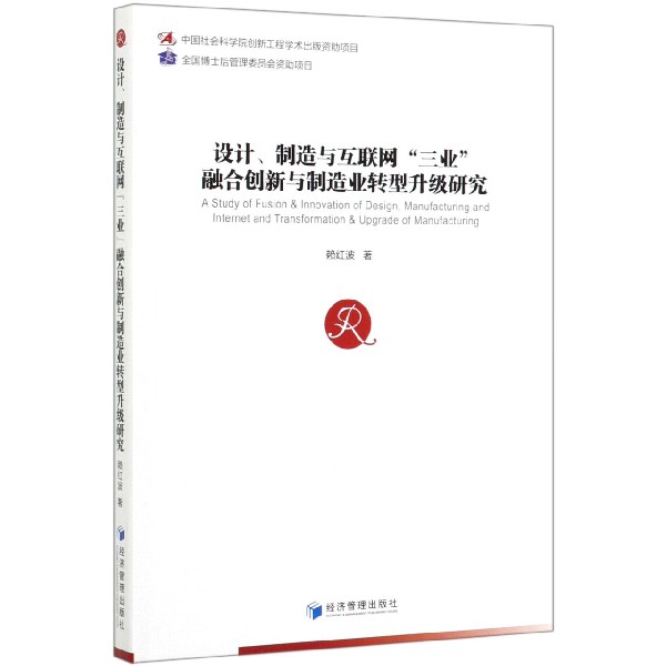 设计制造与互联网三业融合创新与制造业转型升级研究
