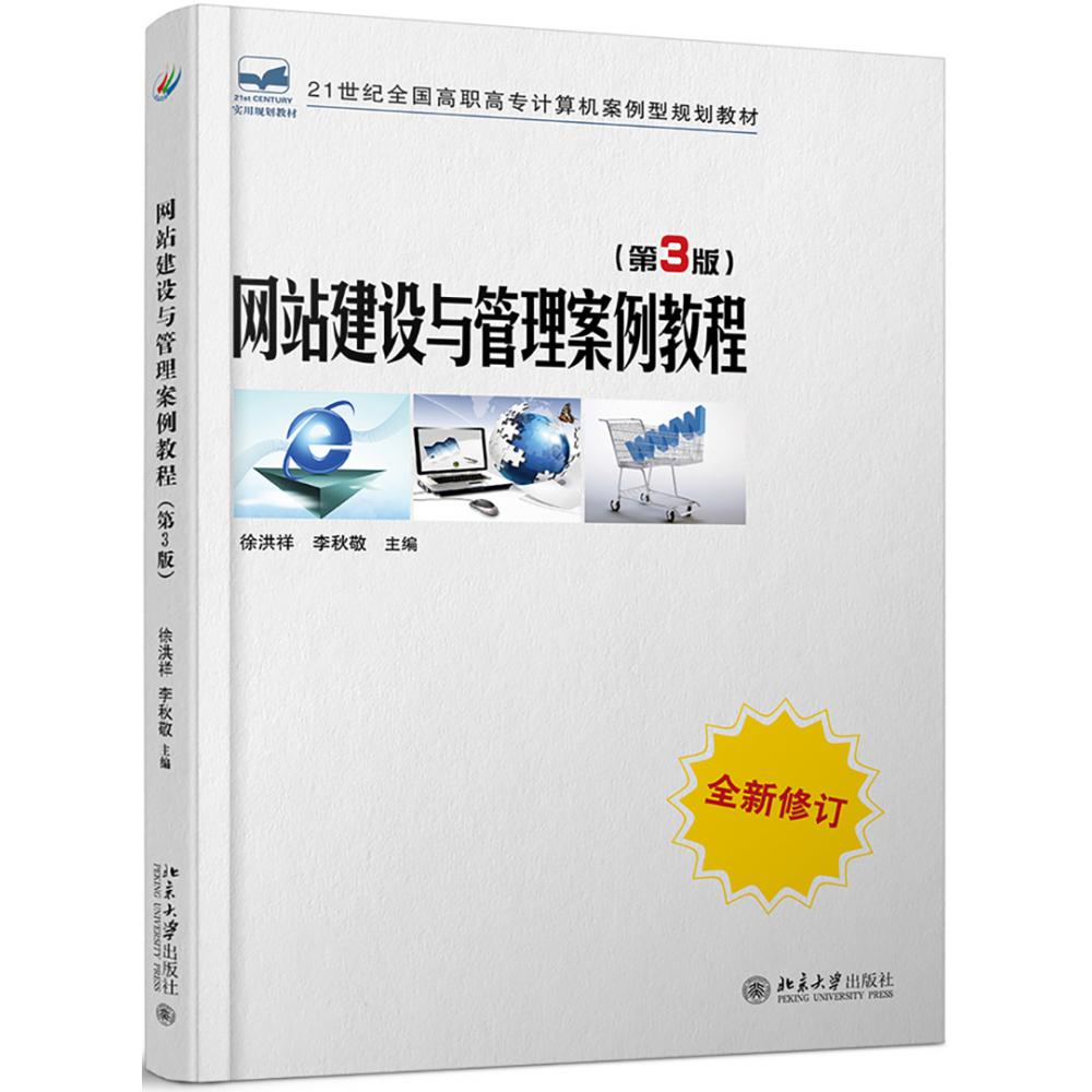 网站建设与管理案例教程（第3版全新修订21世纪全国高职高专计算机案例型规划教材）
