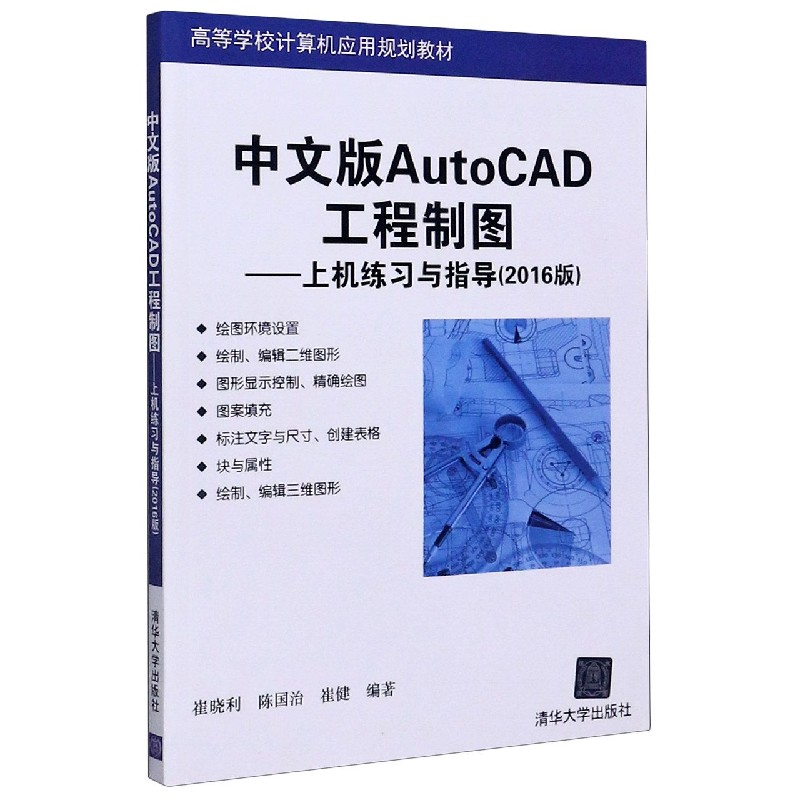 中文版AutoCAD工程制图--上机练习与指导（2016版高等学校计算机应用规划教材）