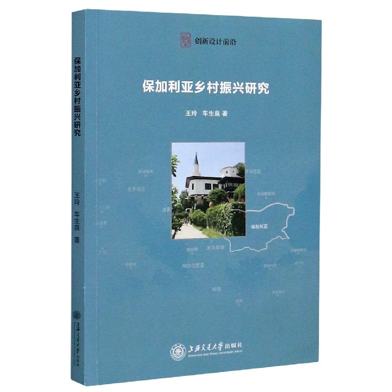 保加利亚乡村振兴研究（创新设计前沿）