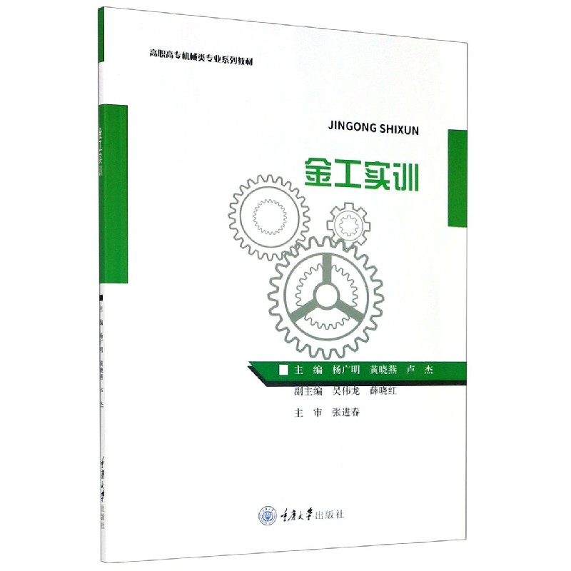 金工实训（高职高专机械类专业系列教材）