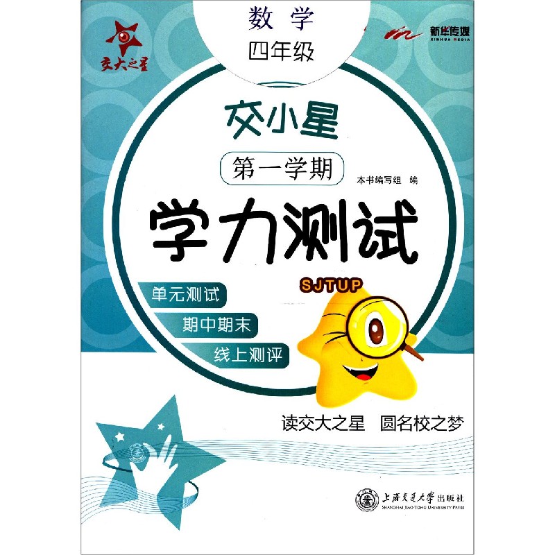 数学（4年级第1学期）/交小星学力测试