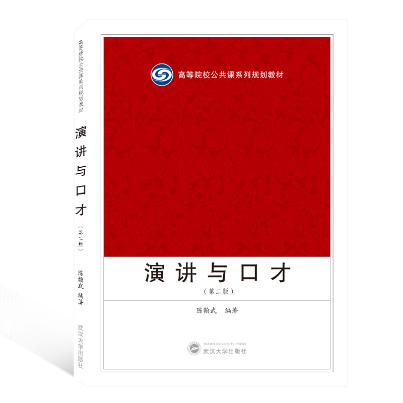 演讲与口才（第2版高等院校公共课系列规划教材）