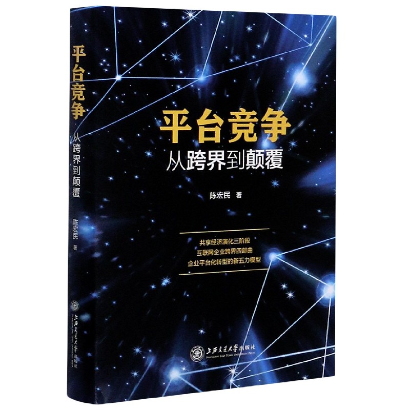 平台竞争（从跨界到颠覆）（精）