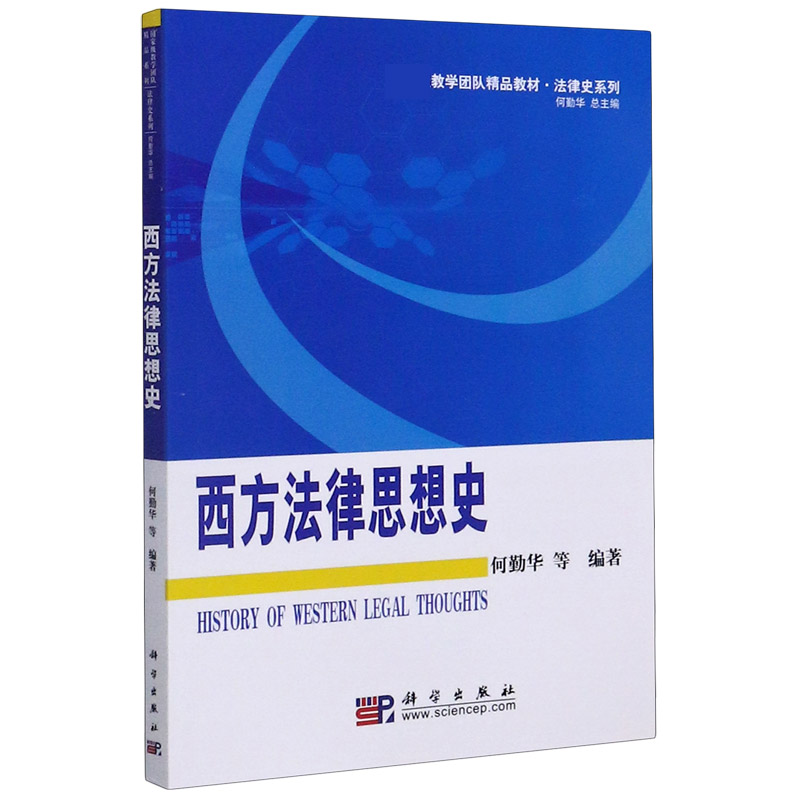 西方法律思想史（国家级教学团队精品教材）/法律史系列