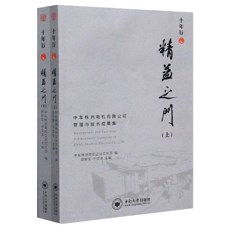 十年行之精益之门（中车株洲电机有限公司管理与技术成果集上下）