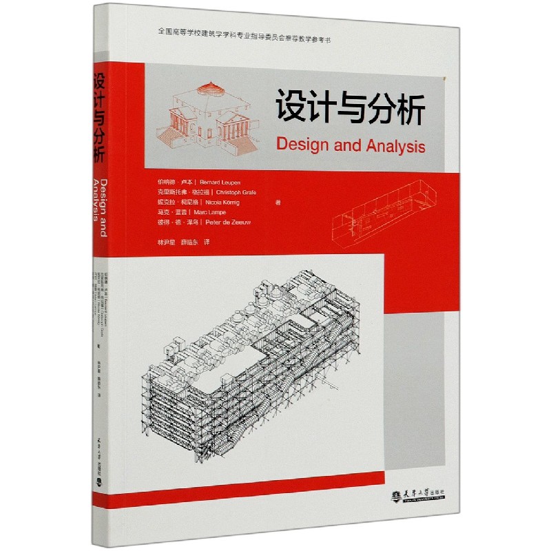 设计与分析（全国高等学校建筑学学科专业指导委员会推荐教学参考书）