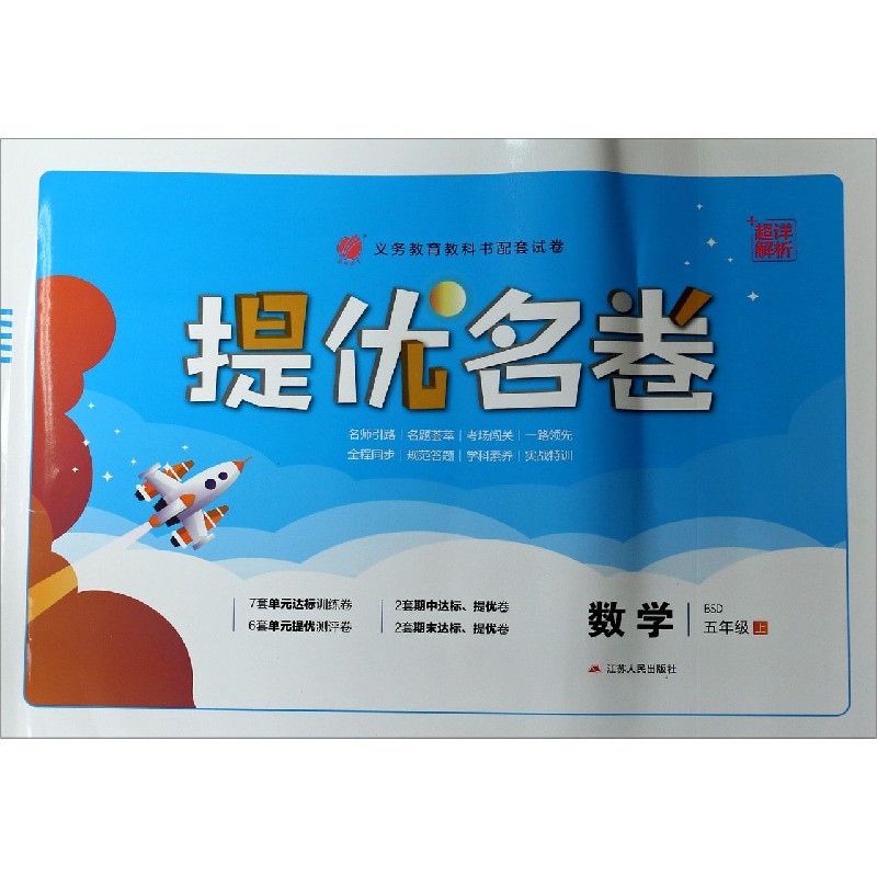 数学（5上BSD）/提优名卷