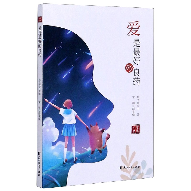 爱是最好的良药/智慧人生