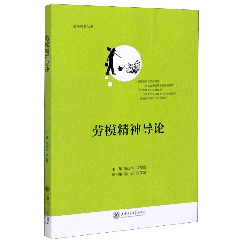 劳模精神导论/劳模教育丛书