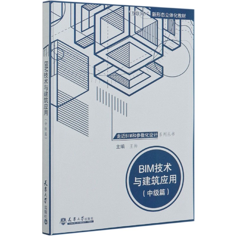 BIM技术与建筑应用（中级篇互联网+新形态立体化教材）/走近BIM和参数化设计系列丛书