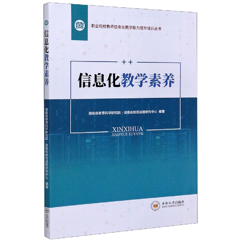 信息化教学素养/职业院校教师信息化教学能力提升培训丛书