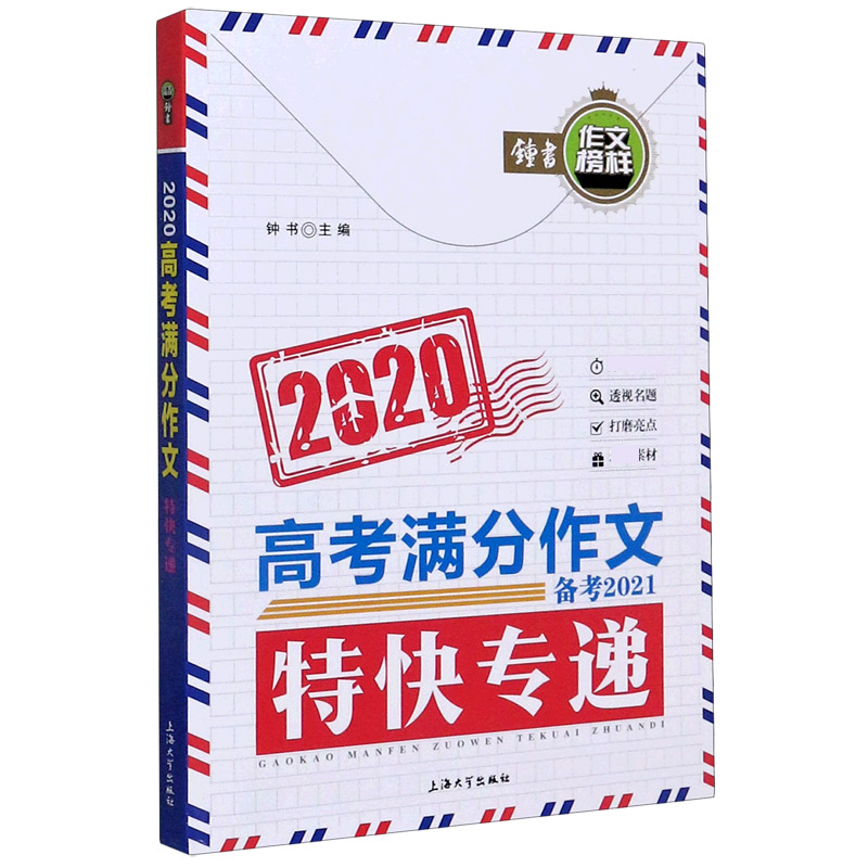 2020高考满分作文特快专递（备考2021）