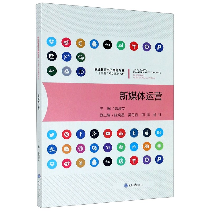 新媒体运营（职业教育电子商务专业十三五规划系列教材）