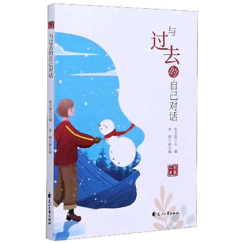 与过去的自己对话/智慧人生
