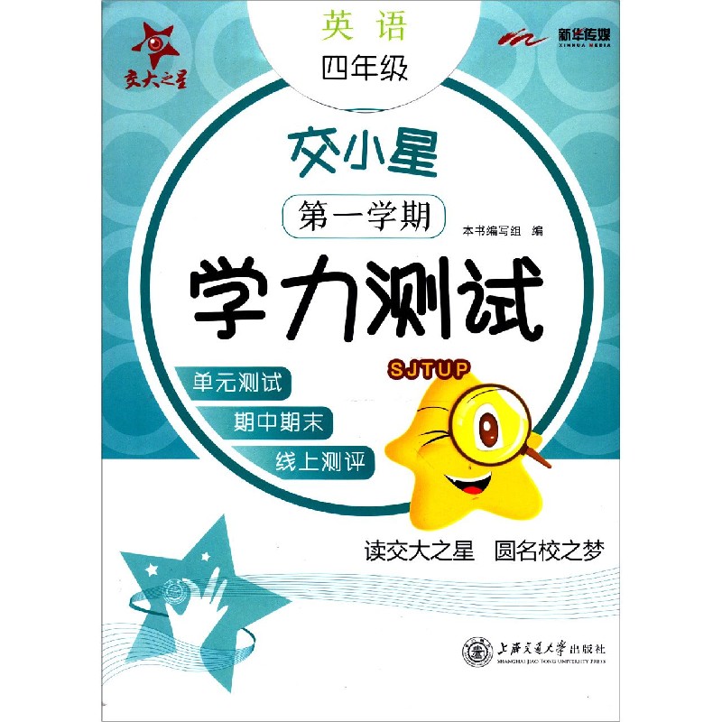 英语（4年级第1学期）/交小星学力测试