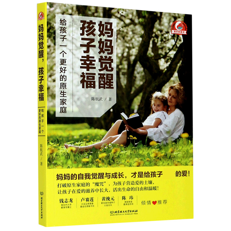 妈妈觉醒孩子幸福(给孩子一个更好的原生家庭)