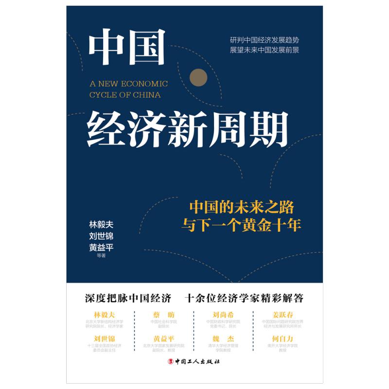 中国经济新周期：中国的未来之路与下一个黄金十年