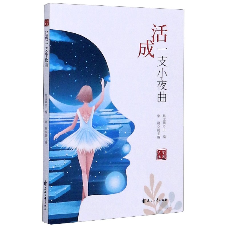 活成一支小夜曲/智慧人生