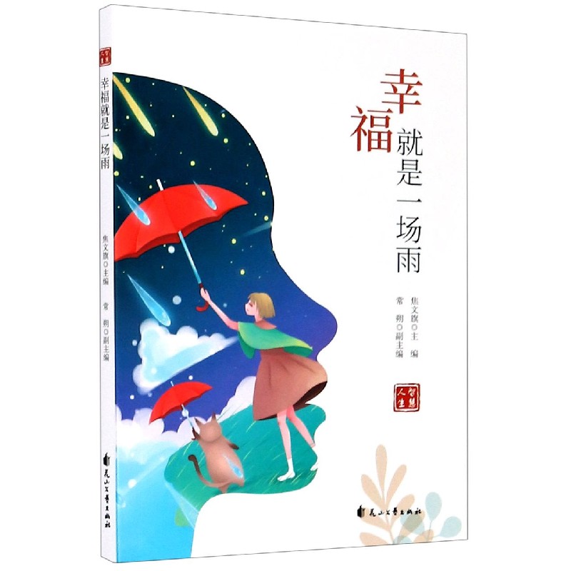 幸福就是一场雨/智慧人生