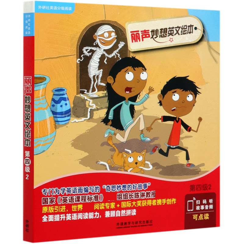 丽声妙想英文绘本（第4级2共6册可点读）/外研社英语分级阅读