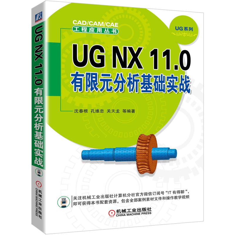 UG NX11.0有限元分析基础实战/UG系列/CADCAMCAE工程应用丛书