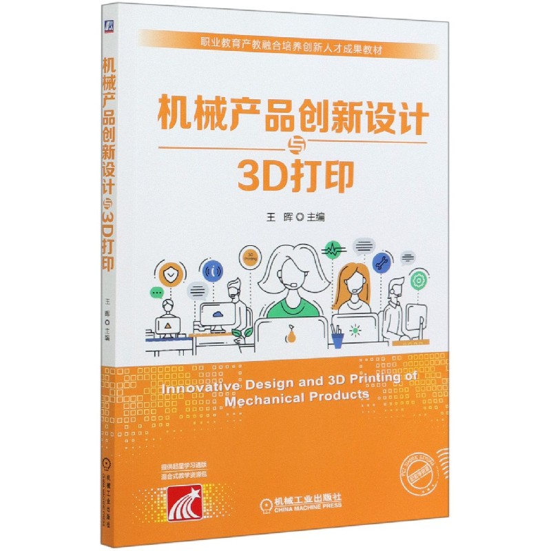 机械产品创新设计与3D打印（职业教育产教融合培养创新人才成果教材）