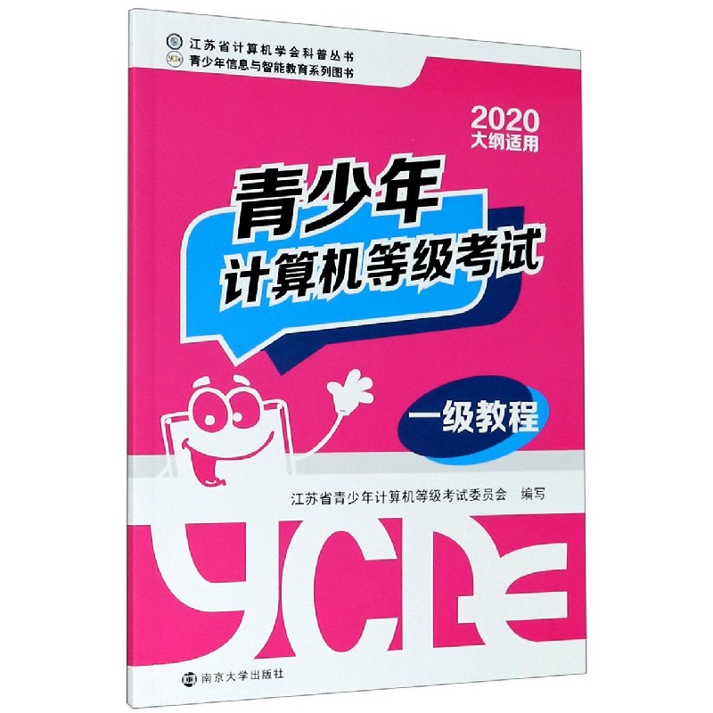 青少年计算机等级考试一级教程（2020大纲适用）/江苏省计算机学会科普丛书