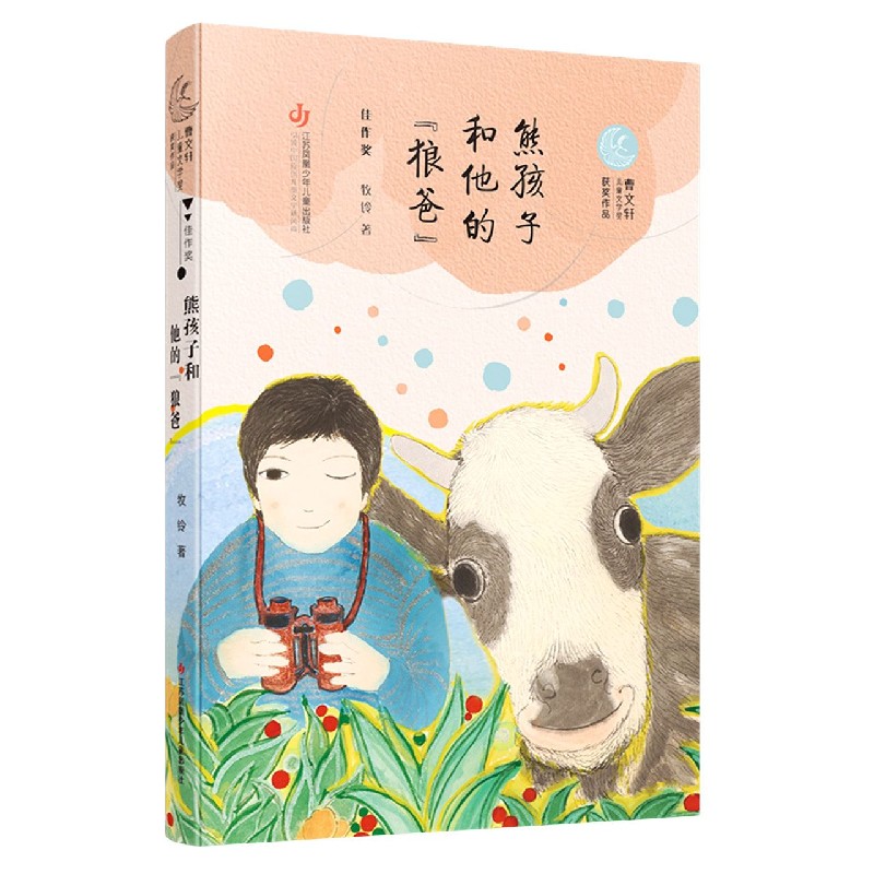 熊孩子和他的狼爸/曹文轩儿童文学奖获奖作品